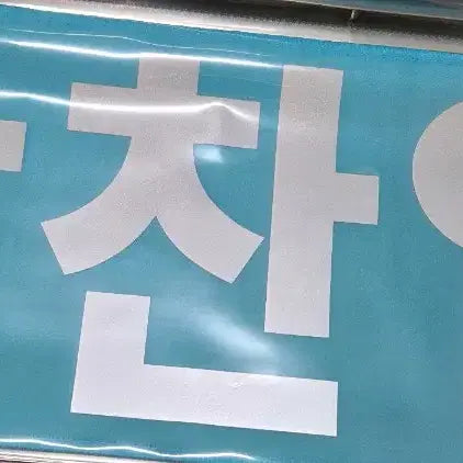 [SOLD OUT] 엑소 찬열 슬로건 + 포카 + 응원봉 일괄 판매합니다