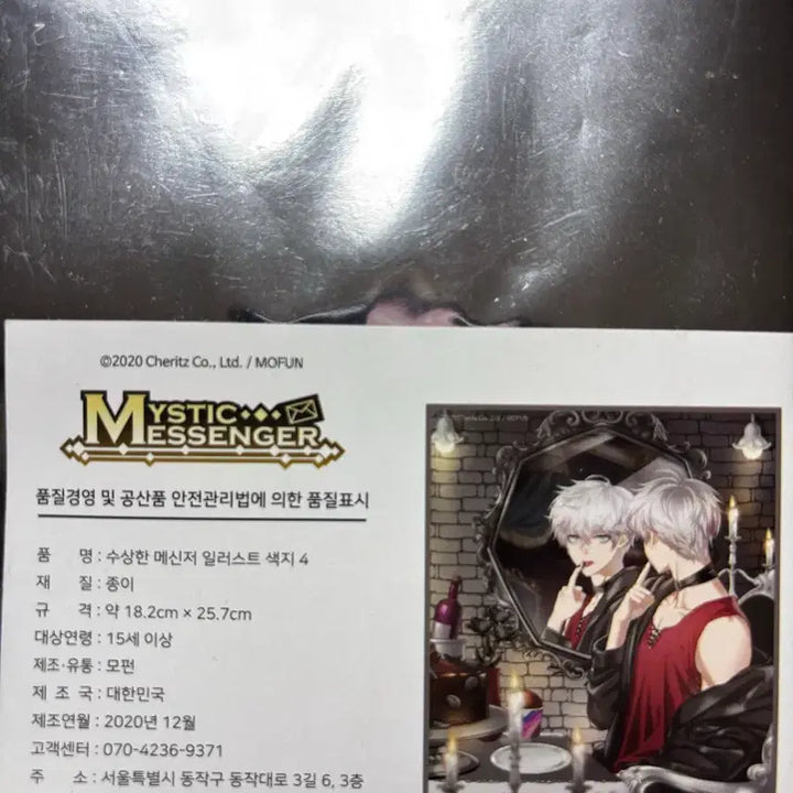 [BUNJANG] Mystic Messenger Unknown Mofun Color Print Unsealed / 수상한메신저 수메 언노운 모펀 색지 미개봉