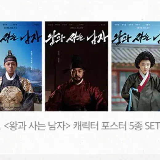 [SOLD OUT] 왕과 사는 남자 포스터 5종 일괄