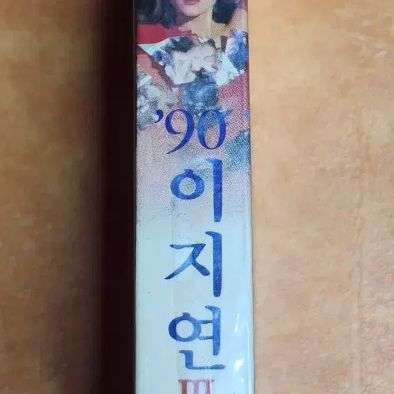 [BUNJANG] Lee Ji Yeon Vol. 3 Cassette Tape (Sealed) / 이지연 3집 카세트테이프 (미개봉)