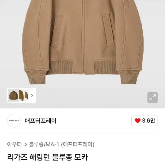 [BUNJANG] Afterpray Regaz Harrington Blouson Jacket Mocha Camel Beige (S) / 새상품 애프터프레이 리가즈 해링턴 블루종 자켓 모카 카멜 베이지 s사이즈