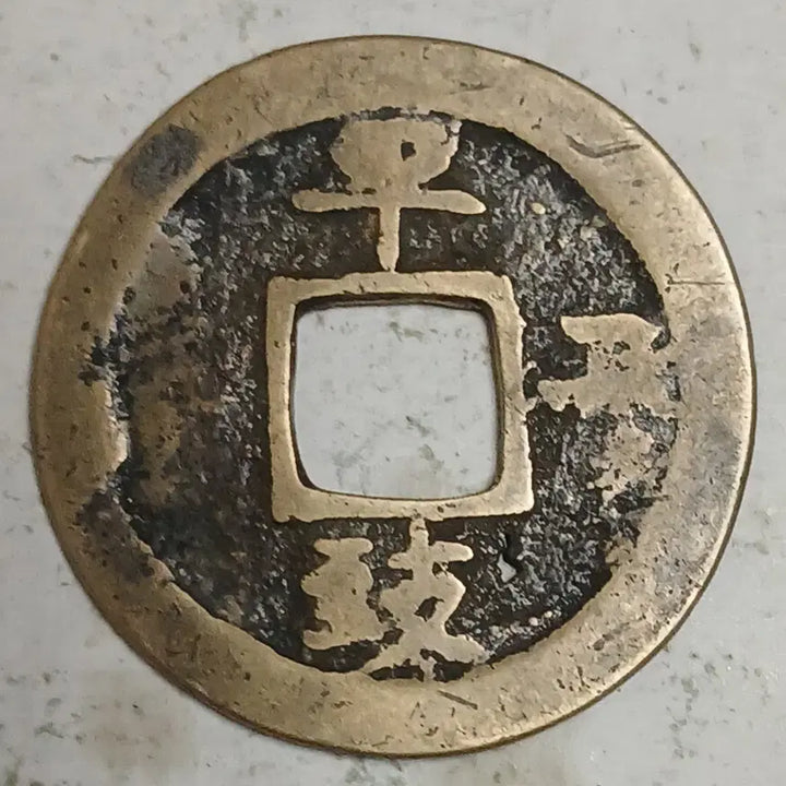 [BUNJANG] Joseon Sangpyeong Tongbo Cheonjamunjeon Coin / 조선 상평통보 천자문전 평 이 치 분양
