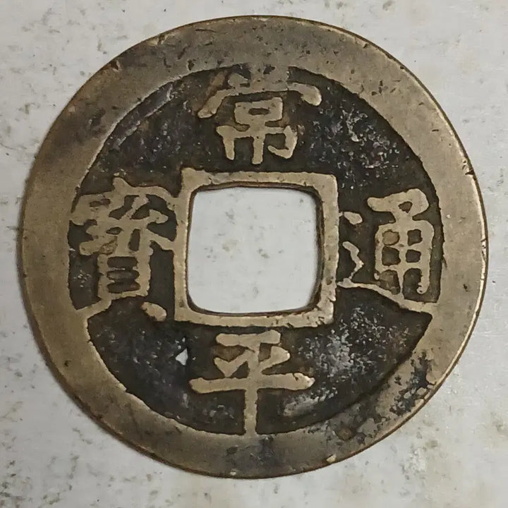 [BUNJANG] Joseon Sangpyeong Tongbo Cheonjamunjeon Coin / 조선 상평통보 천자문전 평 이 치 분양