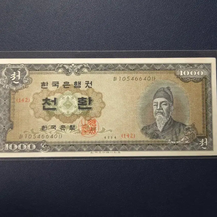 [BUNJANG] 1961 Sejong Cheonhwan Banknote (Uncirculated, Rare) / 귀한 1961년 4294 세종천환 준미사용 희귀지폐수집용