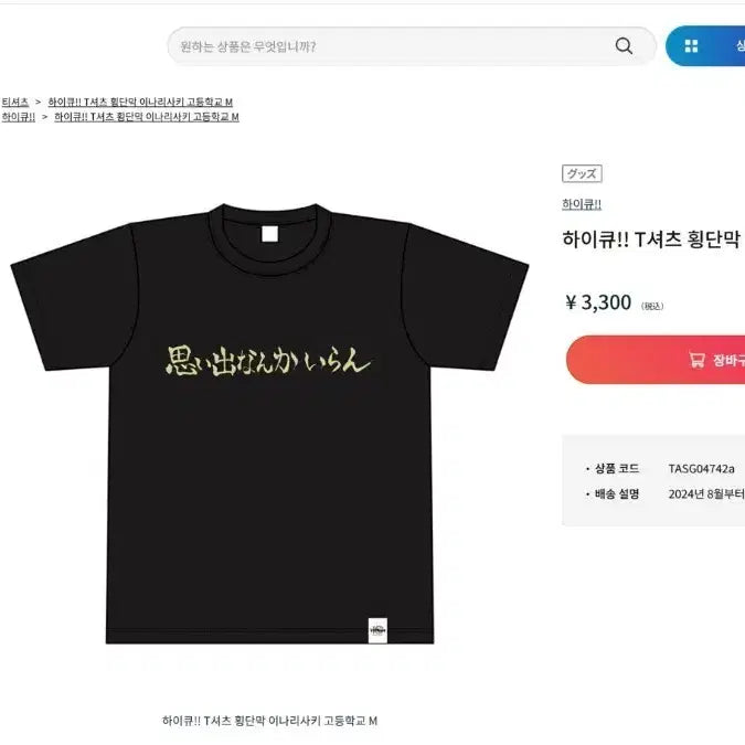 [SOLD OUT] 하이큐 토호샵 공식 이나리자키 횡단막 티셔츠 M 옷