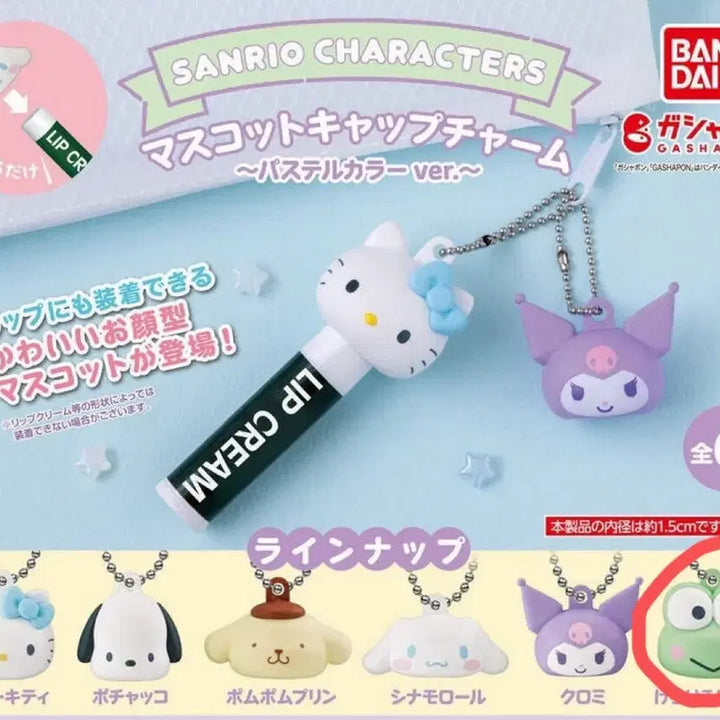 [BUNJANG] Sanrio Kerropi Lip Balm Keyring Mascot / 산리오 립밤 키링 가챠 마스코트 캡 뚜껑 케로피