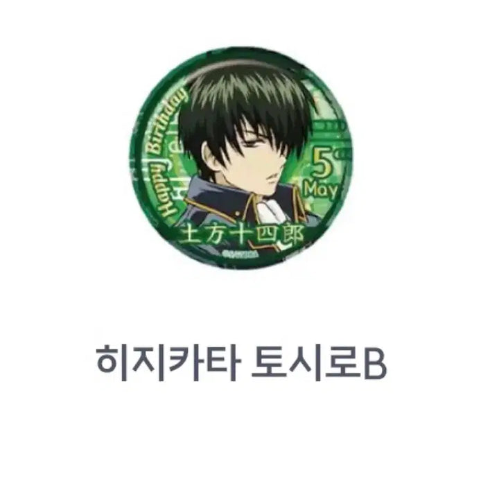 [BUNJANG] Gintama Hijikata Toushiro B Birthday Badge Collection (Sealed) / 은혼 생일 뱃지 컬렉션 히지카타 토시로 B 미개봉 새상품