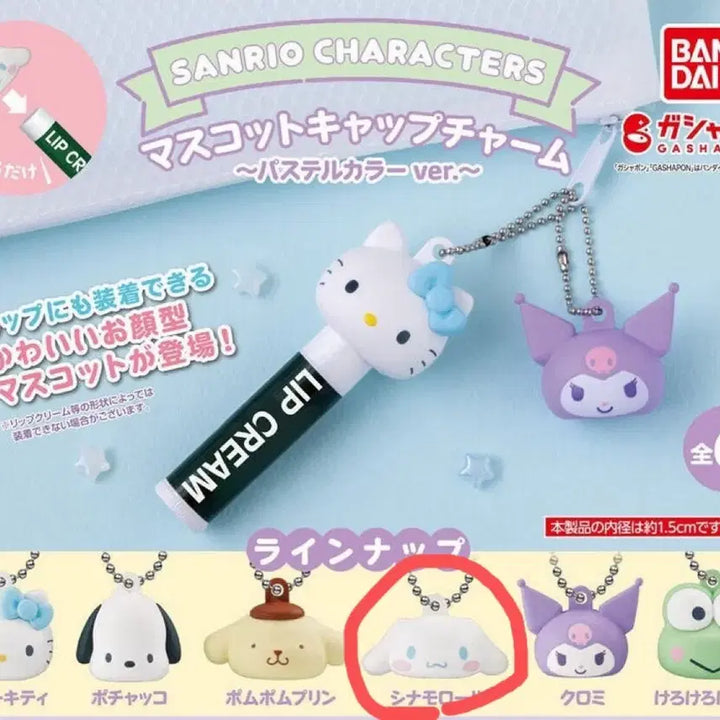 [BUNJANG] Sanrio Cinnamoroll Lip Balm Keychain Mascot / 산리오 립밤 키링 가챠 마스코트 캡 뚜껑 시나모롤