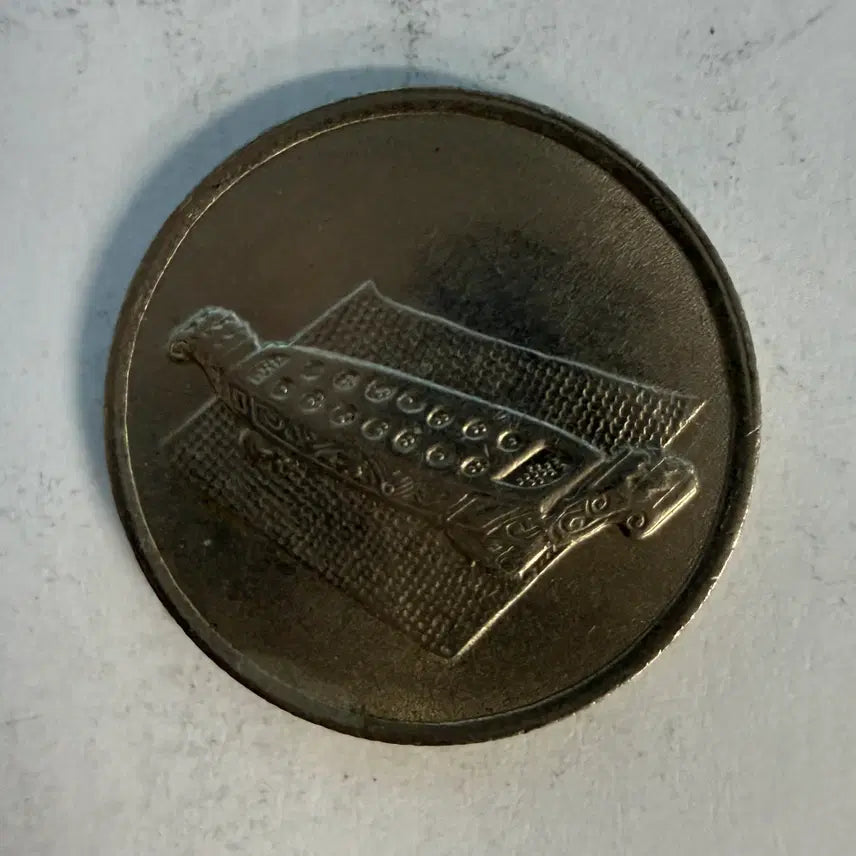 [BUNJANG] Malaysia 10 Cent Coin (2005) / 2005년 말레이시아 10센 동전 S1335
