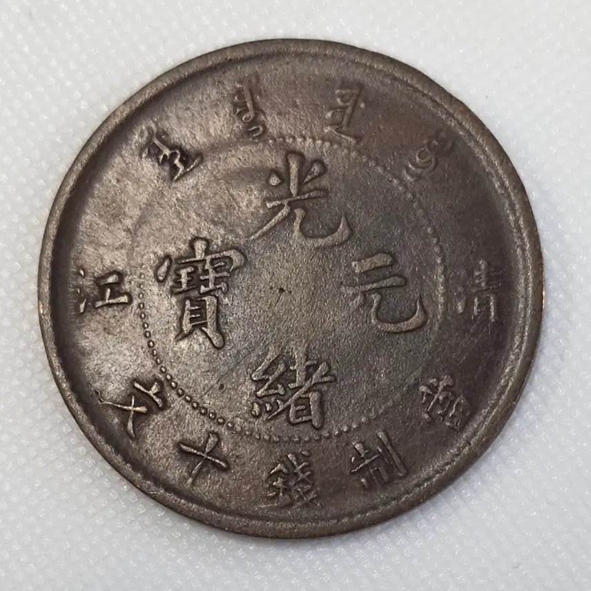 [BUNJANG] Qing Dynasty Guangxu Yuanbao Coin / [희귀] 청강성조 광서원보 당제전 10문 안압에러 주화 zk-2190