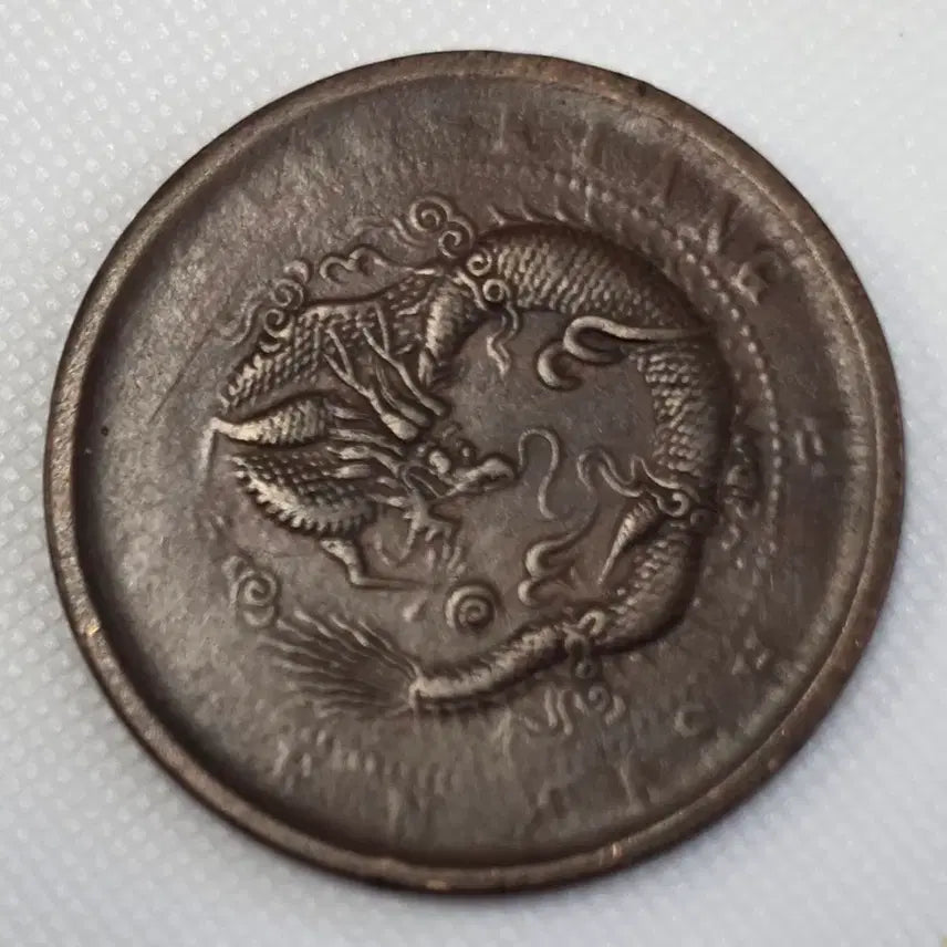 [BUNJANG] Qing Dynasty Guangxu Yuanbao Coin / [희귀] 청강성조 광서원보 당제전 10문 안압에러 주화 zk-2190