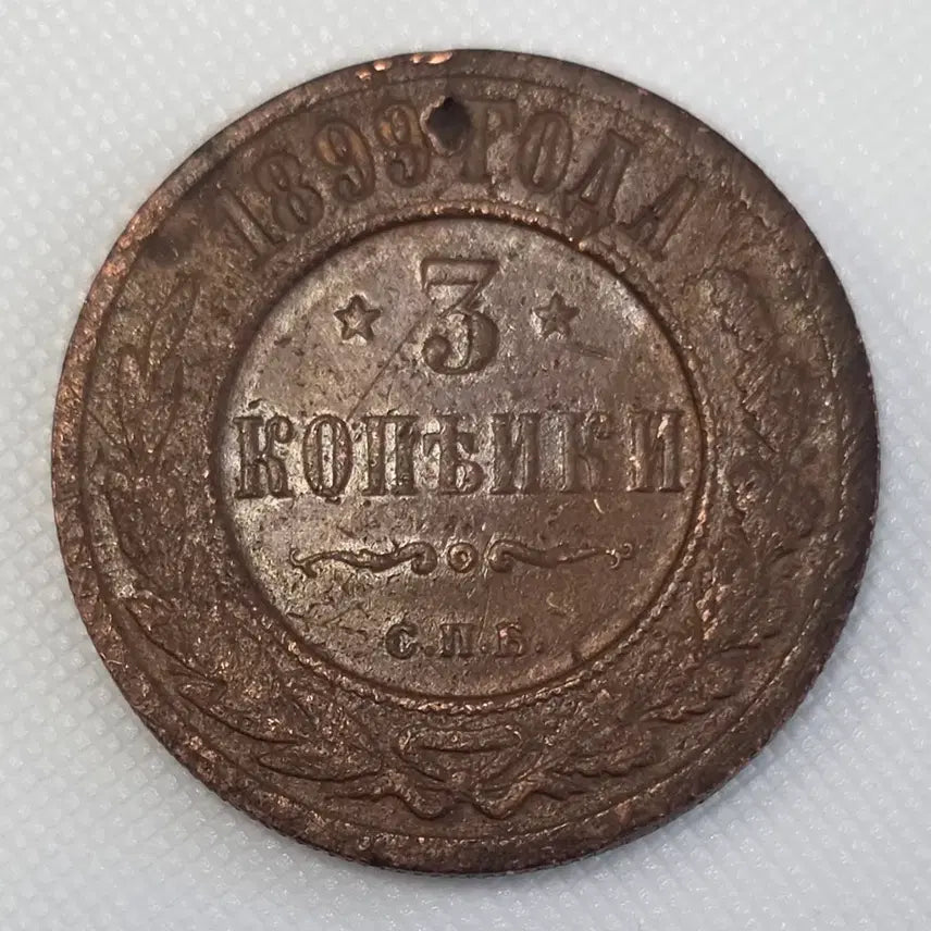 [BUNJANG] Russian 3 Kopek Coin 1899 zk-2191 / [희귀] 1899년 러시아 3코펙 동전 zk-2191