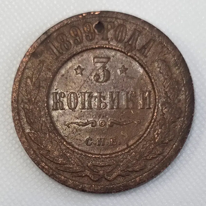 [BUNJANG] Russian 3 Kopek Coin 1899 zk-2191 / [희귀] 1899년 러시아 3코펙 동전 zk-2191