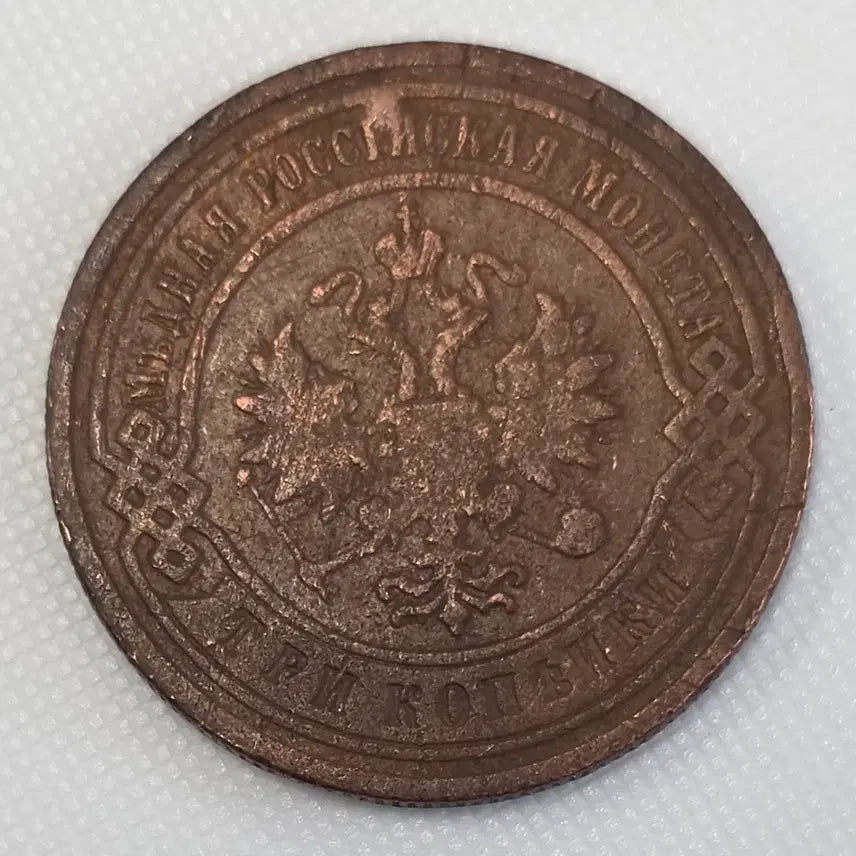 [BUNJANG] Russian 3 Kopek Coin 1899 zk-2191 / [희귀] 1899년 러시아 3코펙 동전 zk-2191