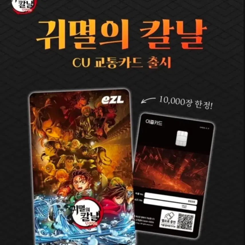 [SOLD OUT] 귀멸의칼날 교통카드