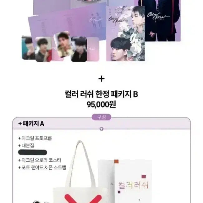 [BUNJANG] Color Rush Limited Package B / 컬러러쉬 펀딩 한정 패키지B