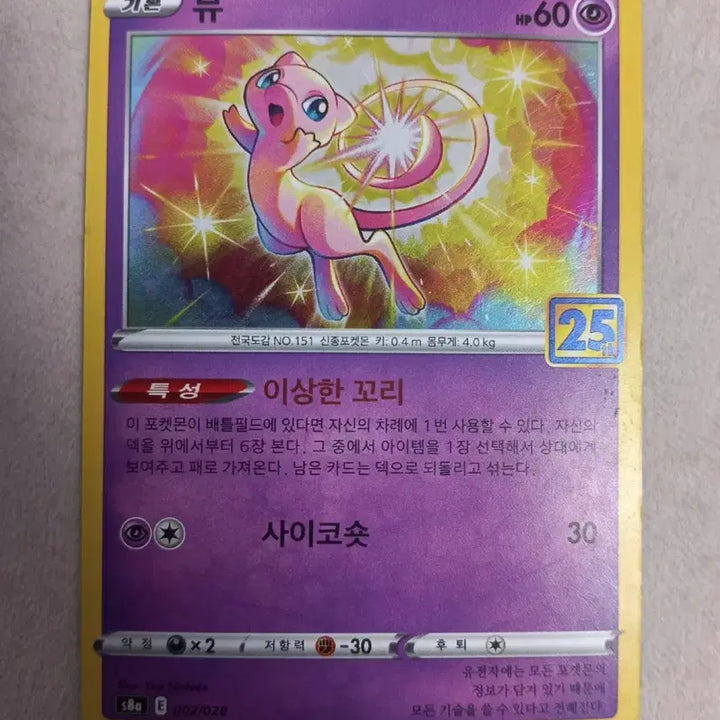 [BUNJANG] Muse 25th Anniversary Pokemon Card / 뮤 25주년 포켓몬카드
