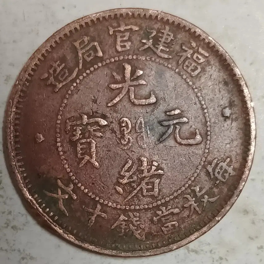 [BUNJANG] Qing Dynasty Copper Coin - Fujian Province 10 Wen / 중국 대청동폐 복건성 10문 분양