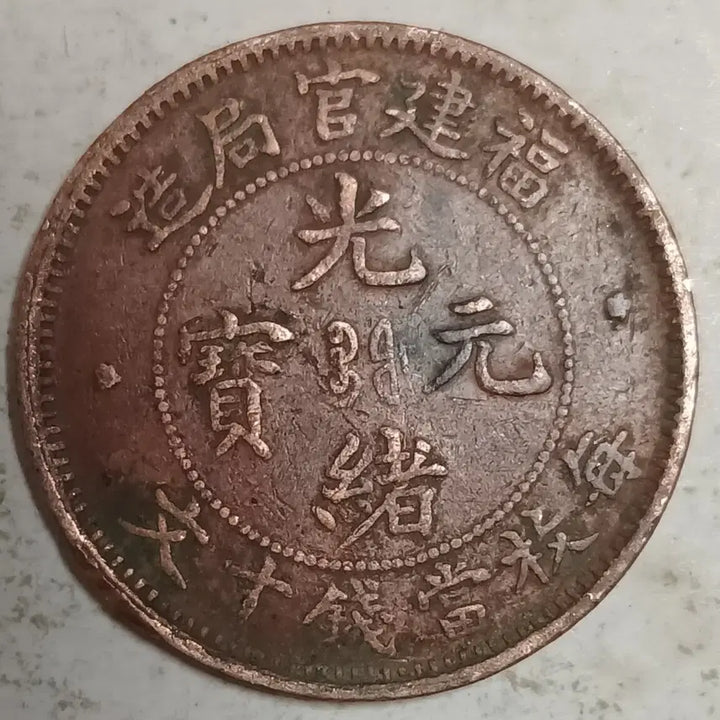 [BUNJANG] Qing Dynasty Copper Coin - Fujian Province 10 Wen / 중국 대청동폐 복건성 10문 분양