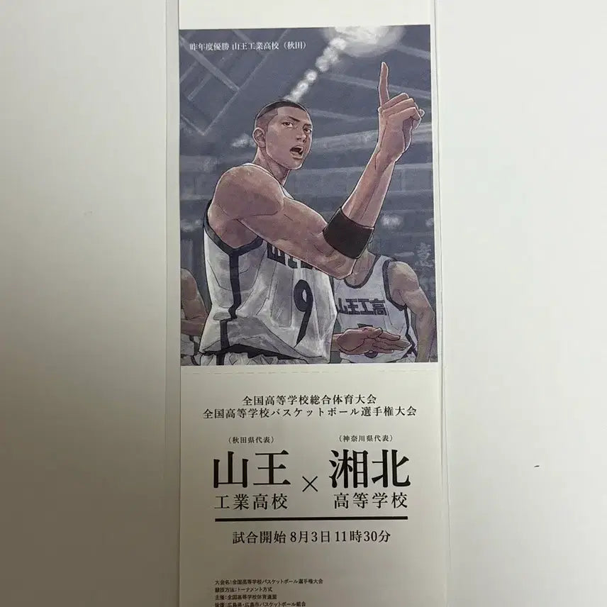 [BUNJANG] Slam Dunk Sannoh Shohoku Ticket / 슬램덩크 특전 산왕 북산 티켓