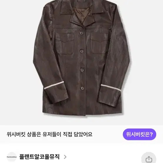 [BUNJANG] Plant Alcohol Music Lace Trim Leather Jacket / 플랜트알콜뮤직 가죽 자켓 브라운