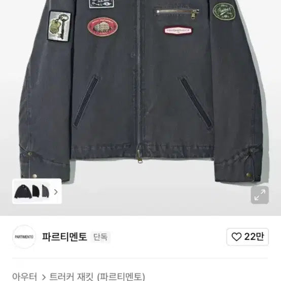 [BUNJANG] Partimento 3M Thinsulate VTG Washed Patchwork Jacket / 파르티멘토 3M 신슐레이트 VTG 워시드 패치 워크 자켓