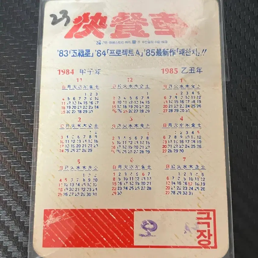 [BUNJANG] Jackie Chan Wheels on Meals Movie Calendar / 쾌찬차 영화 카렌다 성룡