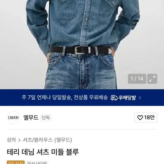 [BUNJANG] Elmood Terry Denim Shirt Blue Indigo 46 / 엘무드 테리 데님 셔츠 블루 인디고 46