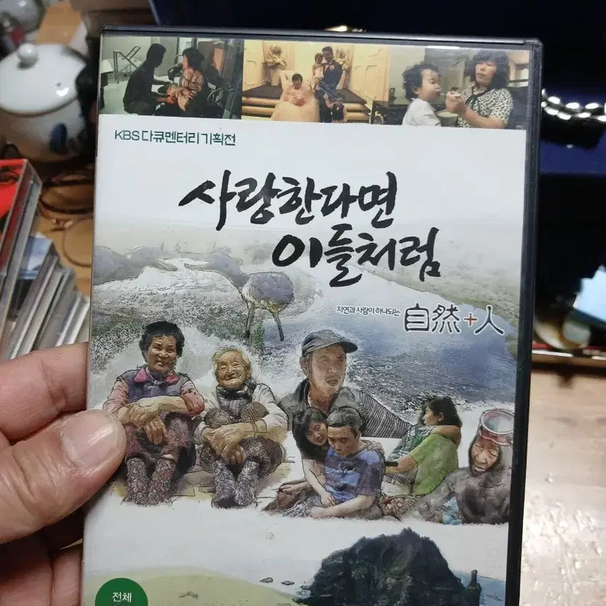 [BUNJANG] KBS Documentary: If You Love Like Them DVD / 사랑한다면 이들처럼 DVD