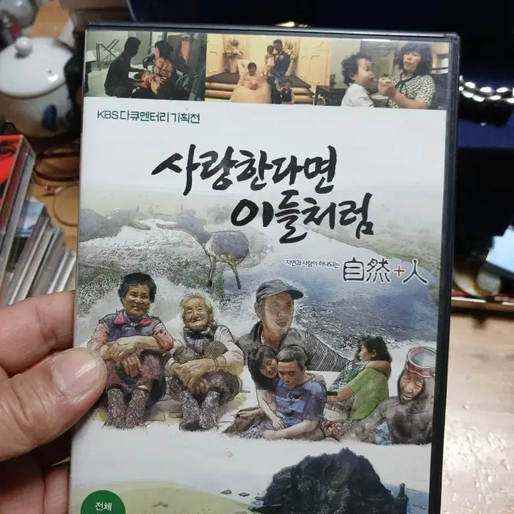 [BUNJANG] KBS Documentary: If You Love Like Them DVD / 사랑한다면 이들처럼 DVD