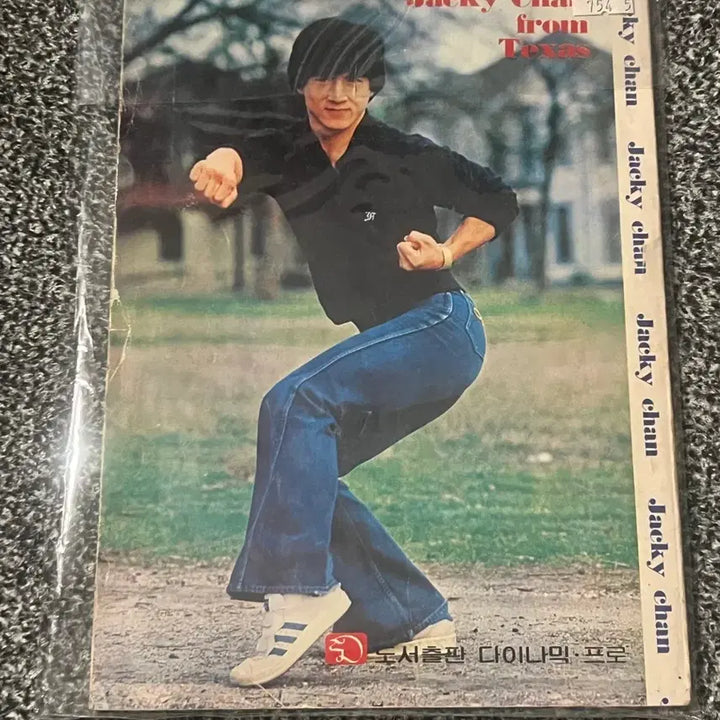 [BUNJANG] Kung Fu Magazine No.1 - Jackie Chan vs Bruce Lee / 쿵후 매거진 No.1 성룡vs브루스리