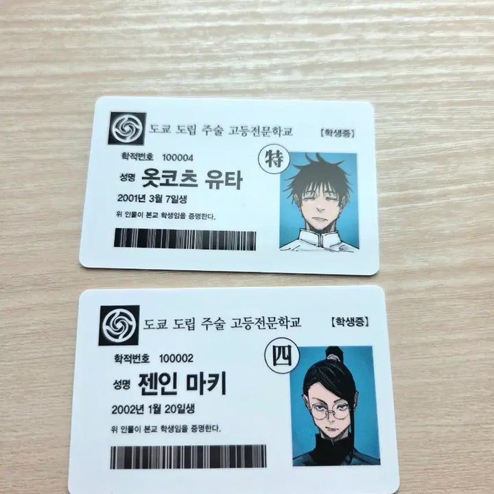 [BUNJANG] Jujutsu Kaisen Yuta Maki POB Student ID / 주술회전 학생증 특전 유타 마키