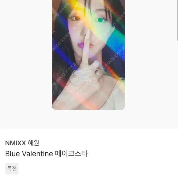[BUNJANG] NMIXX Haewon Blue Valentine MakeStar Hologram POB / [엔믹스] 해원 블루발렌타인 메이크스타 홀로그램 특전