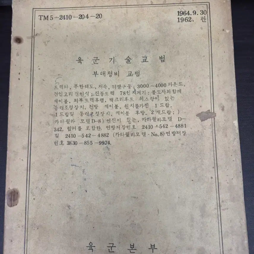 [BUNJANG] Republic of Korea Army Unit Maintenance Manual (1963) / 육군 기술교범 부대정비 교범 (1963년)