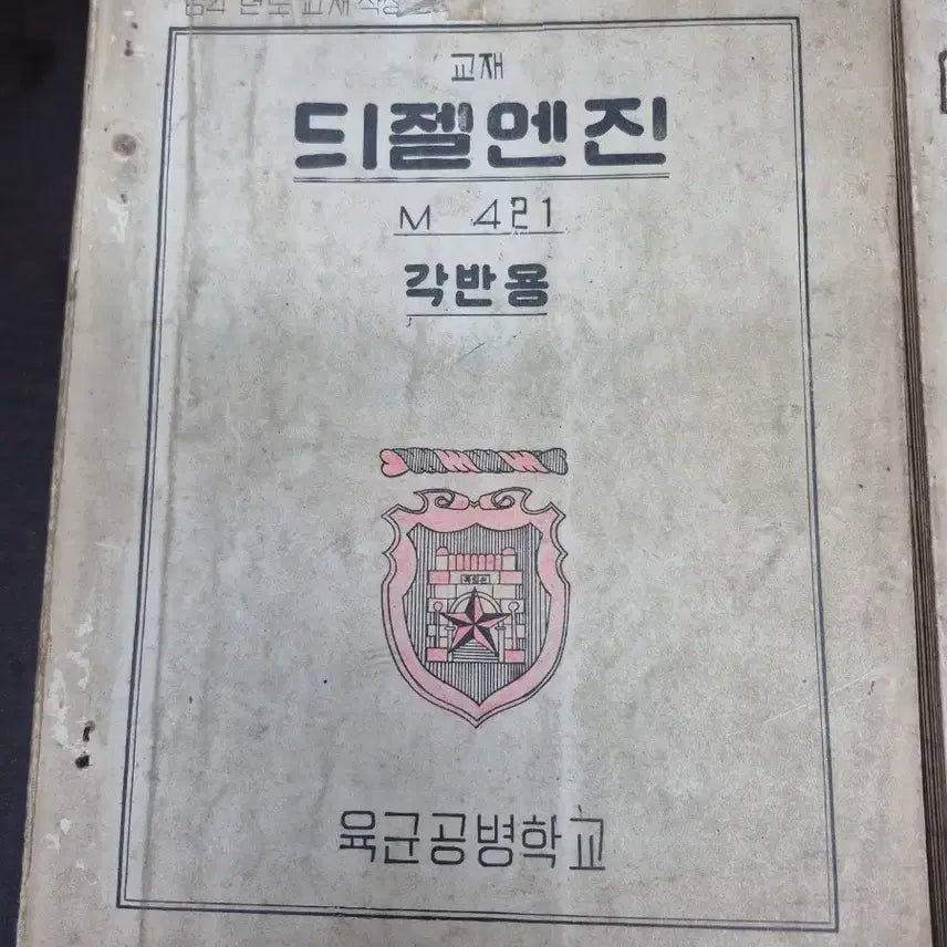 [BUNJANG] Republic of Korea Army Unit Maintenance Manual (1963) / 육군 기술교범 부대정비 교범 (1963년)