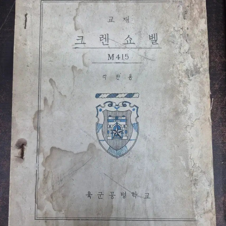 [BUNJANG] Republic of Korea Army Unit Maintenance Manual (1963) / 육군 기술교범 부대정비 교범 (1963년)
