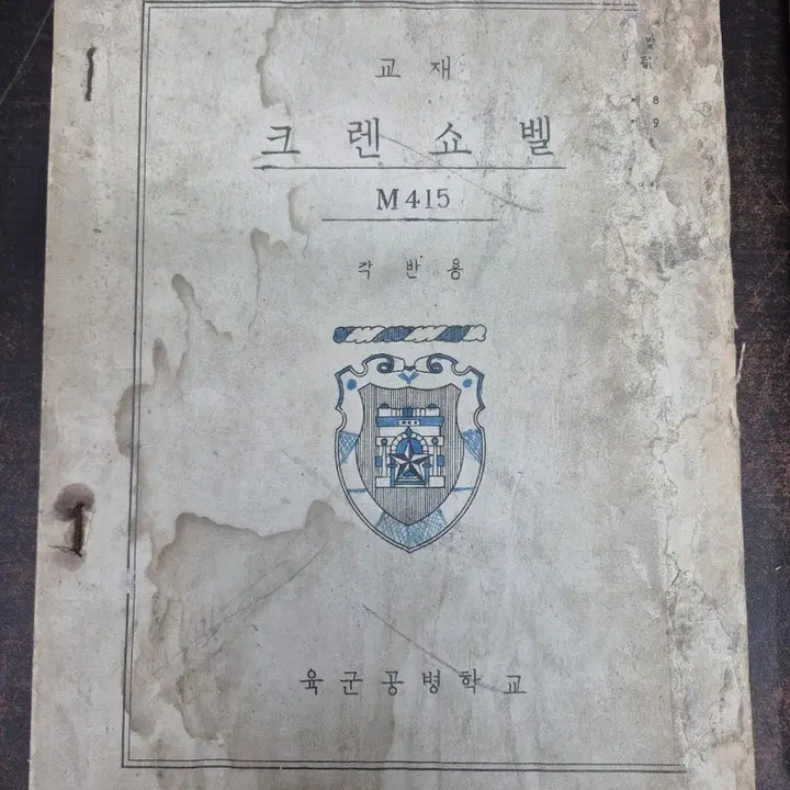[BUNJANG] Republic of Korea Army Unit Maintenance Manual (1963) / 육군 기술교범 부대정비 교범 (1963년)