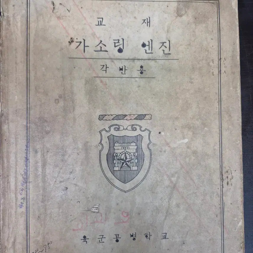 [BUNJANG] Republic of Korea Army Unit Maintenance Manual (1963) / 육군 기술교범 부대정비 교범 (1963년)