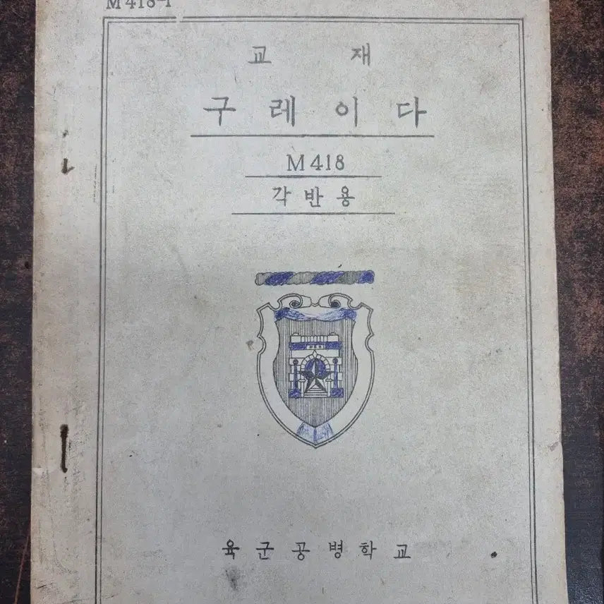 [BUNJANG] Republic of Korea Army Unit Maintenance Manual (1963) / 육군 기술교범 부대정비 교범 (1963년)
