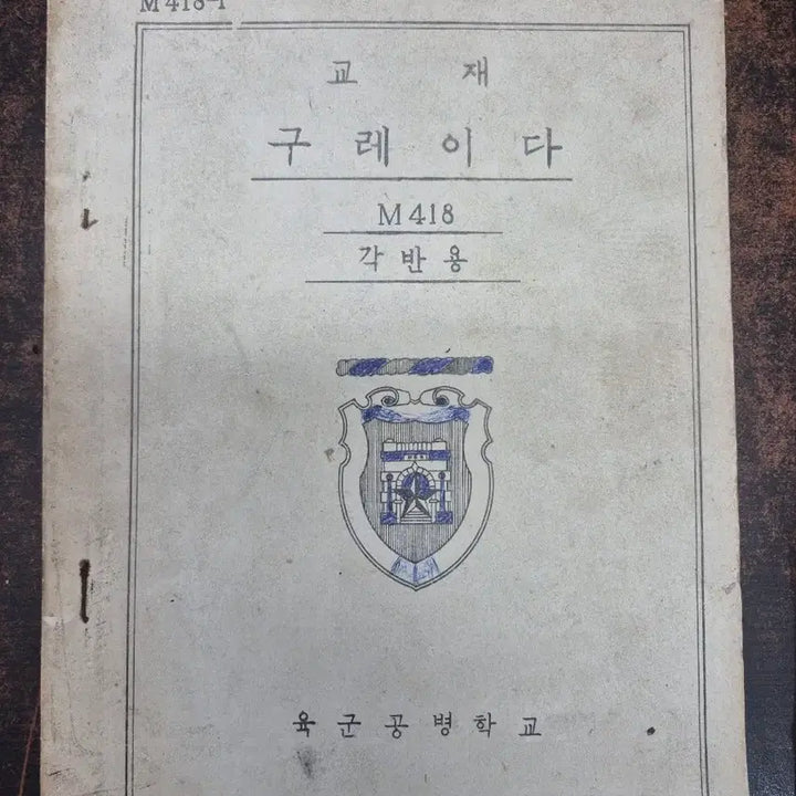 [BUNJANG] Republic of Korea Army Unit Maintenance Manual (1963) / 육군 기술교범 부대정비 교범 (1963년)