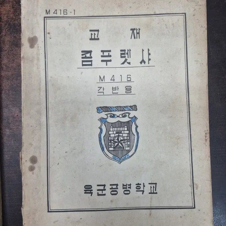 [BUNJANG] Republic of Korea Army Unit Maintenance Manual (1963) / 육군 기술교범 부대정비 교범 (1963년)