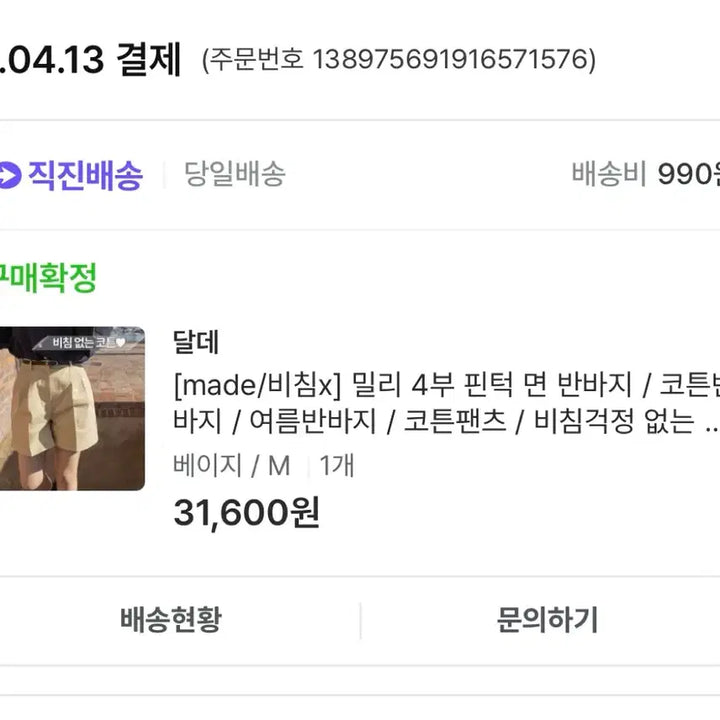 [BUNJANG] Dalde 4-Part Pintuck Cotton Shorts Beige M / 달데 4부 핀턱 면 반바지 베이지 m 사이즈