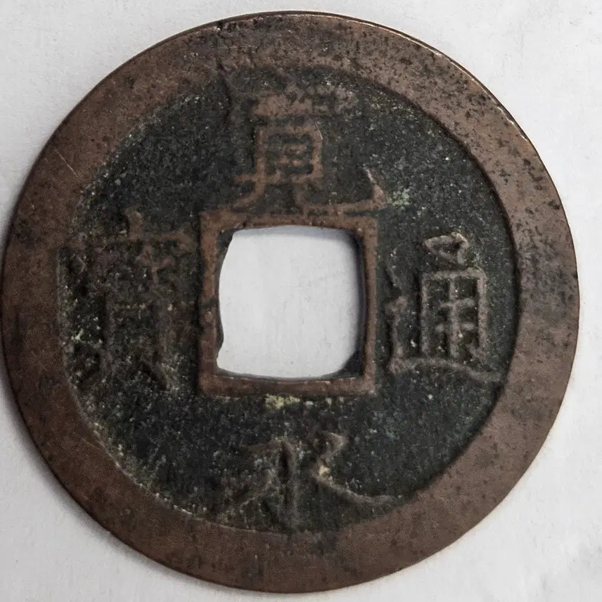 [BUNJANG] Guan Yin Tong Bao M1395 Coin / 관영통보 M1395