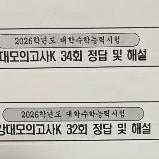 [BUNJANG] 2026 Gangdae K Math Mock Exam Series 32nd &amp; 34th / 2026 강대k 수학 모의고사 32.34회