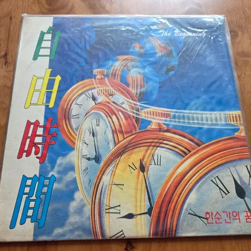 [BUNJANG] JAYU SI-GAN Sealed LP / 자유시간 미개봉 LP