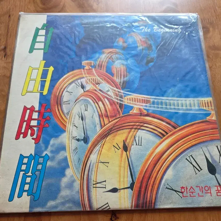[BUNJANG] JAYU SI-GAN Sealed LP / 자유시간 미개봉 LP