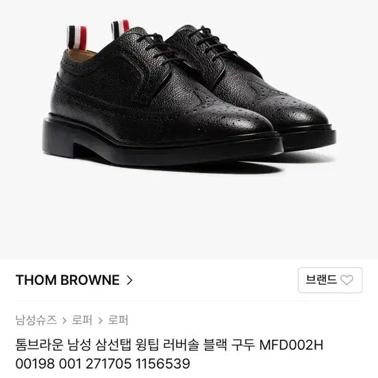[SOLD OUT] 톰브라운 남성 윙팁 러버솔 블랙 구두 8사이즈