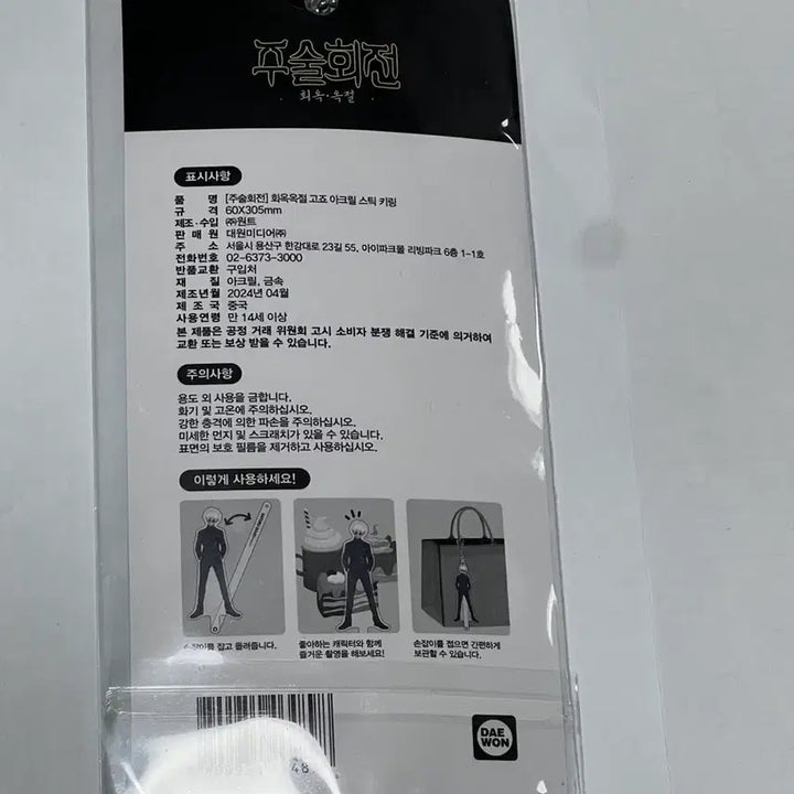 [BUNJANG] Jujutsu Kaisen Gojo Satoru Acrylic Stick Keyring / 주술회전 서울스카이 회옥옥절 고죠 사토루 아크릴 스틱 키링