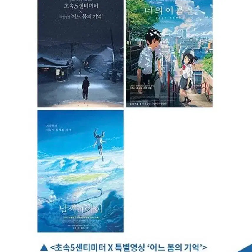 [BUNJANG] Makoto Shinkai "Your Name", "Weathering With You", "5 Centimeters Per Second" A3 Poster Bundle Set / 너의이름은 날씨의아이 초속5센티미터 포스터 롯데시네마 신카이마코토 기획전