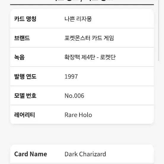 [BUNJANG] Pokemon Dark Charizard Rare Holo Card (1997) / 포켓몬 나쁜 리자몽 카드 Rare Holo
